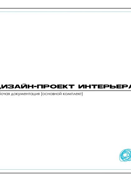 Технический дизайн интерьера квартиры и дома