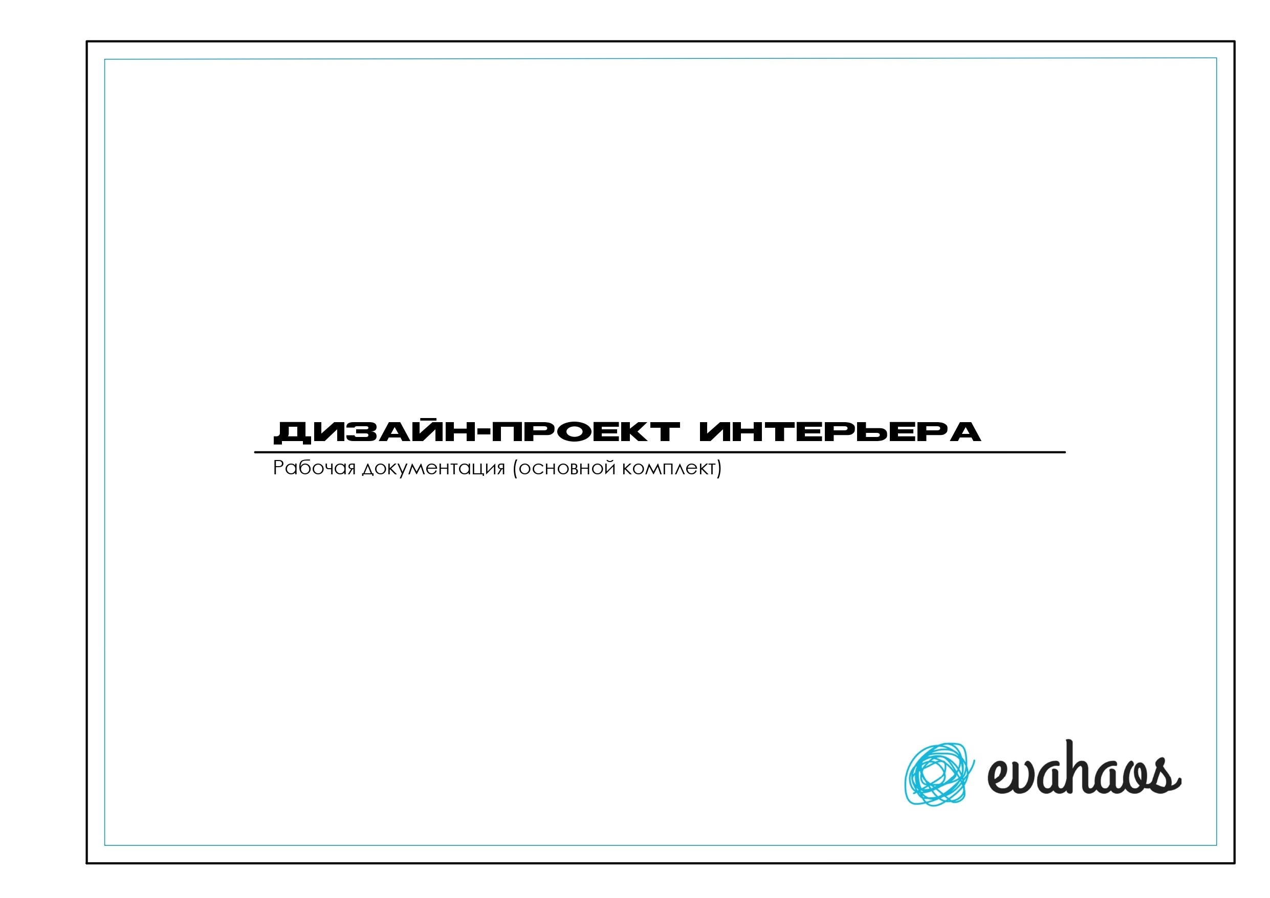 Технический дизайн интерьера квартиры и дома