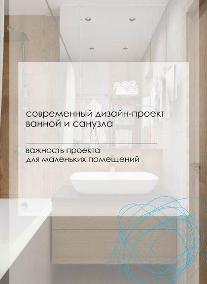 Современный дизайн-проект ванной и санузла
