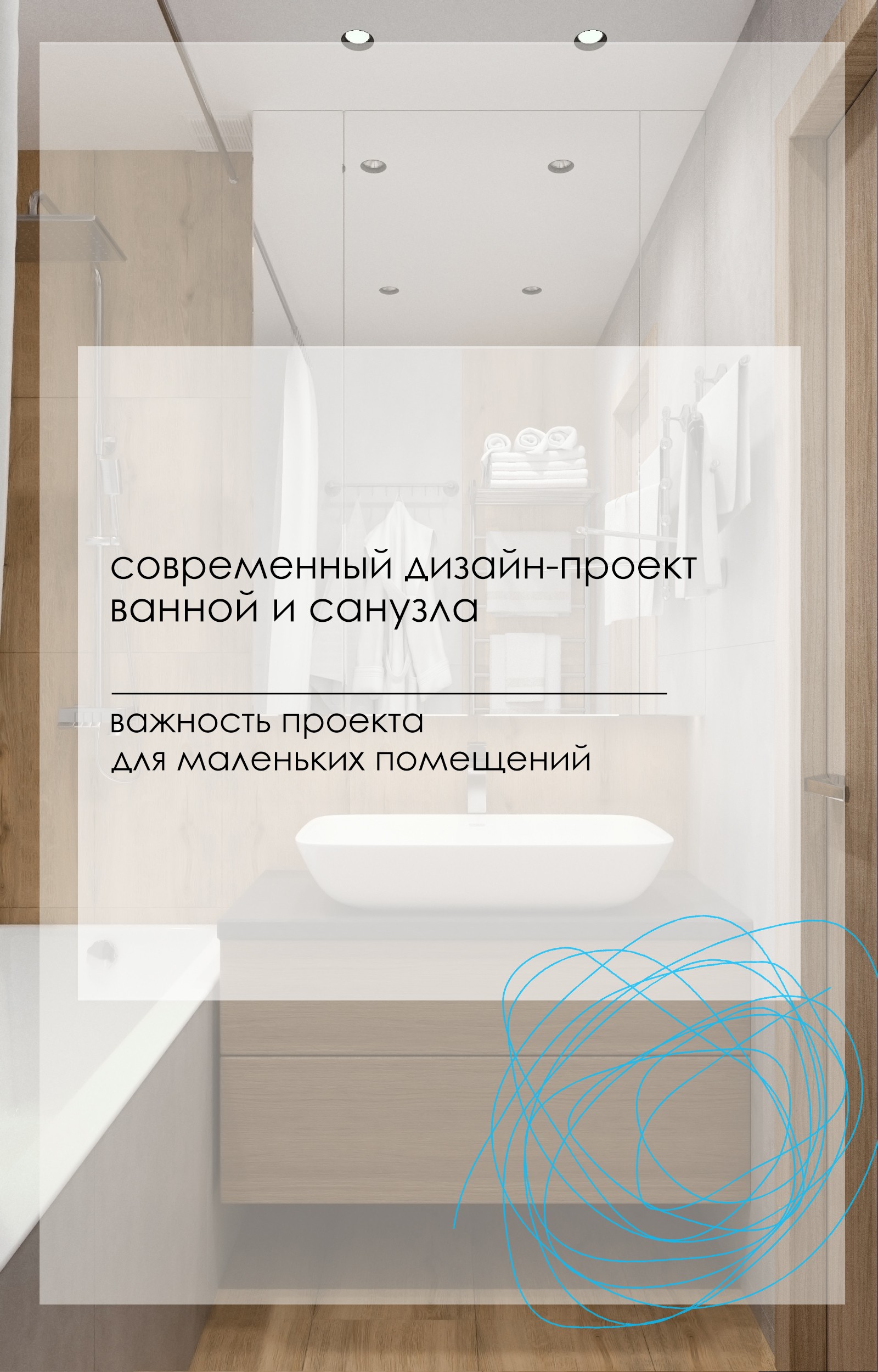 Современный дизайн-проект ванной и санузла
