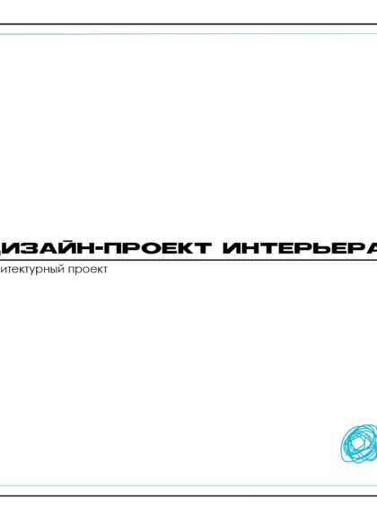 Рабочий проект 4к квартиры в Фили