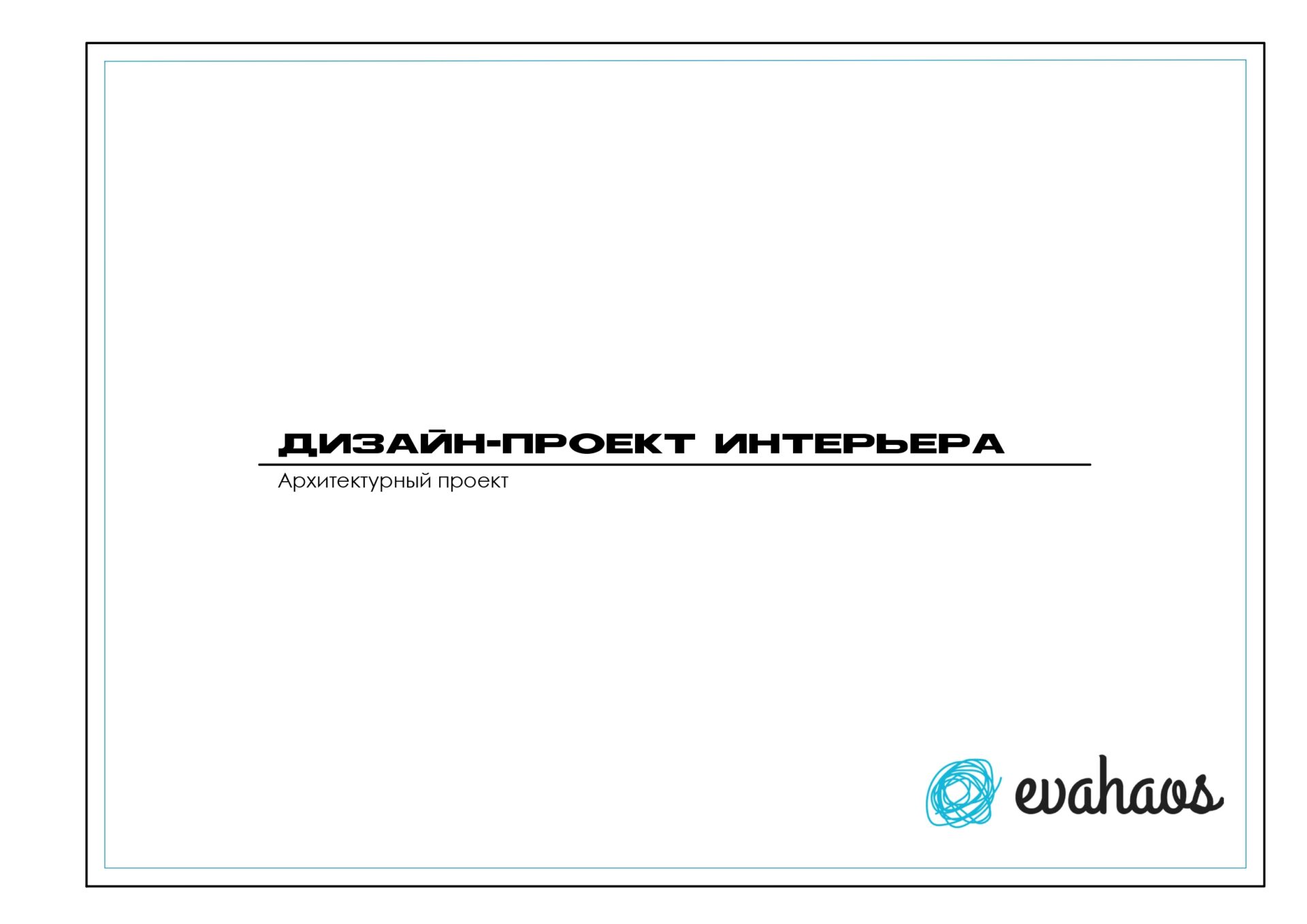 Рабочий проект 4к квартиры в Фили